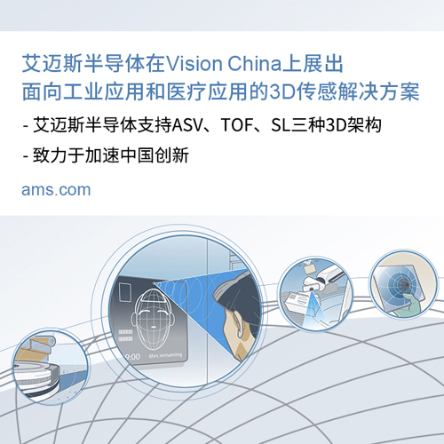 艾迈斯半导体在Vision China上展出面向工业应用和医疗应用的3D传感解决方案.jpg