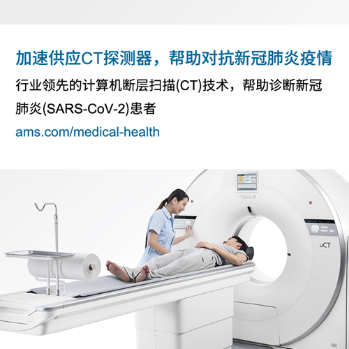 加速供应CT探测器，帮助对抗新冠肺炎疫情.jpg