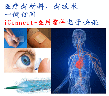 医用塑料快讯
