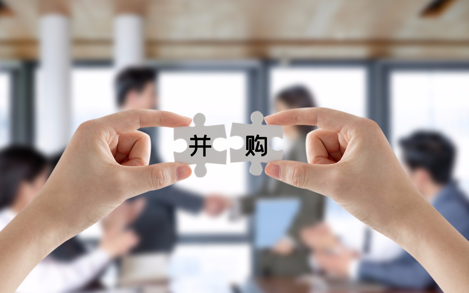 摄图网_500841706_并购 （非企业商用）.jpg