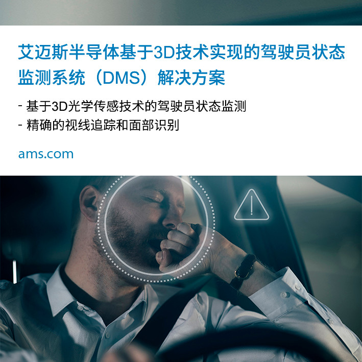 艾迈斯半导体基于3D技术实现的驾驶员状态监测系统（DMS）解决方案.jpg