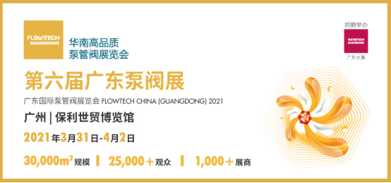 2021广东泵阀展终稿90.png