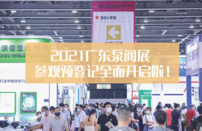 2021广东泵阀展终稿3650.png