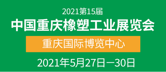 重庆橡塑工业展整体观众邀约宣传稿(1)320.png