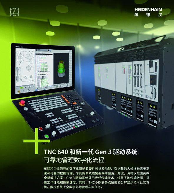 海德汉：新一代TNC640及GEN3驱动系统.JPG