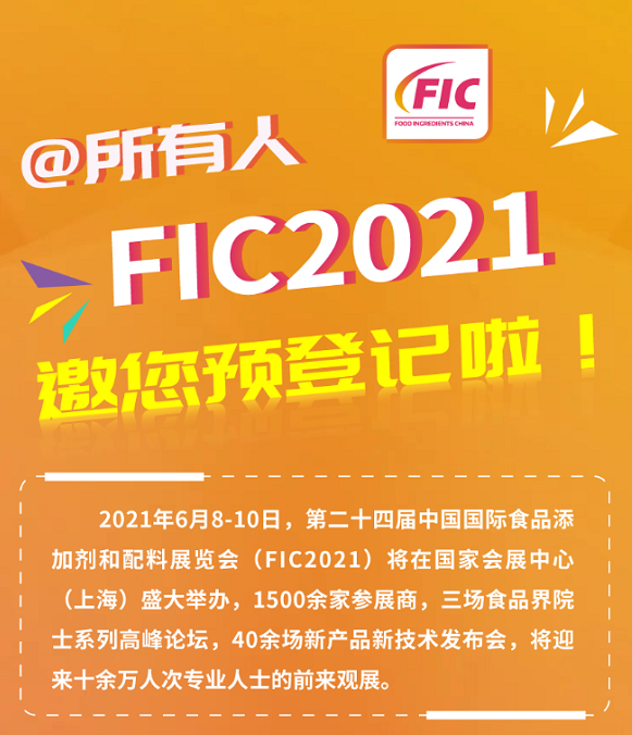 FIC2021将为您提供世界食品添加剂和配料行业的年度盛宴！