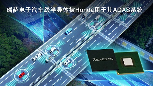 瑞萨电子汽车级半导体被Honda用于其ADAS系统.jpg