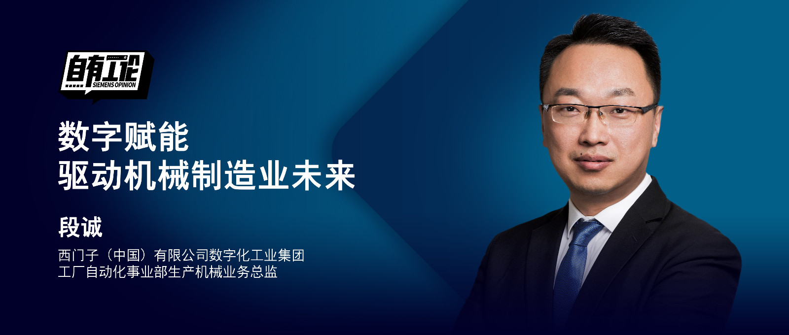 文章图片1.西门子段诚：数字赋能 驱动机械制造业未来.jpg