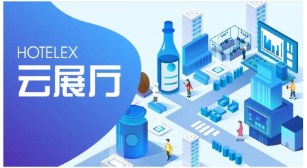 2022 HOTELEX云端酒店及餐饮盛会线上展会精彩不间断557.png