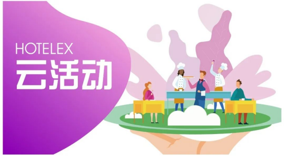 2022 HOTELEX云端酒店及餐饮盛会线上展会精彩不间断2033.png