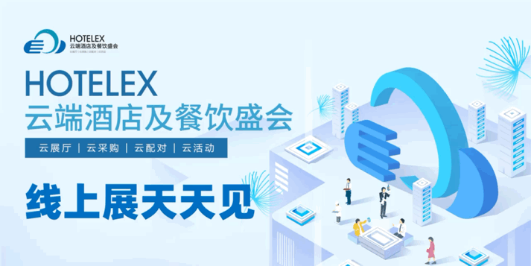 2022 HOTELEX云端酒店及餐饮盛会线上展会精彩不间断33.png