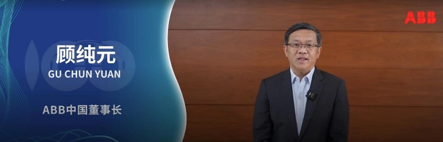 ABB 中国董事长顾纯元博士.jpg