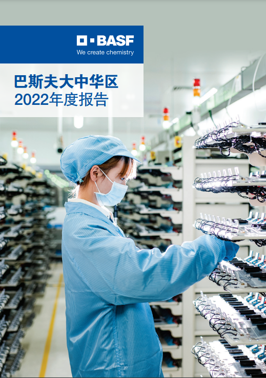 《巴斯夫大中华区 2022 年度报告》.PNG