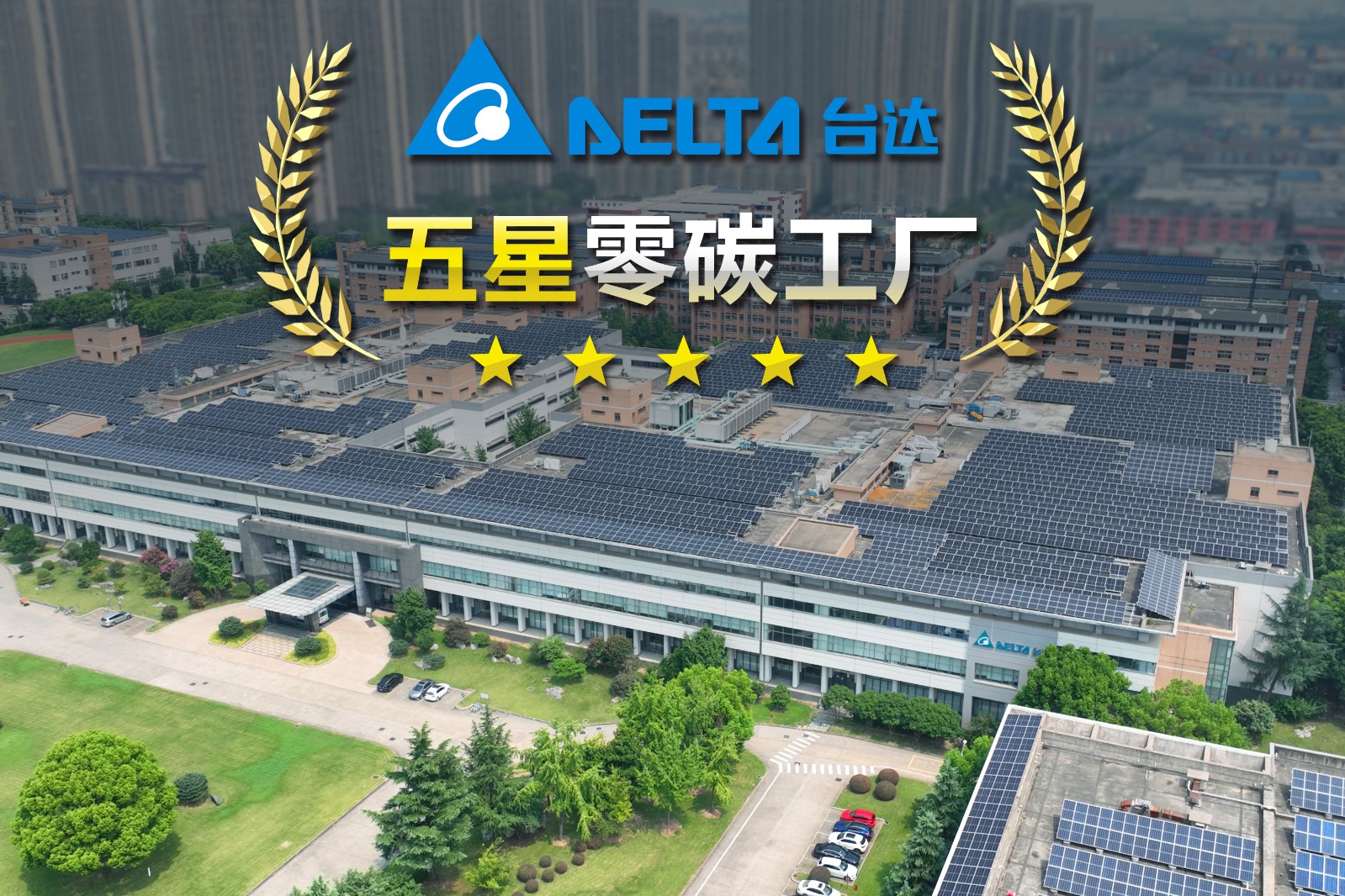 1.依据中国节能协会发布的《TCECA -G 0171-2022 零碳工厂评价规范》，台达吴江五厂被评定为Ⅰ 型五星级“零碳工厂”.jpg