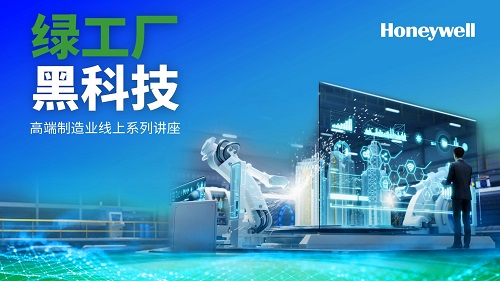 霍尼韦尔高端制造业线上系列讲座.jpg