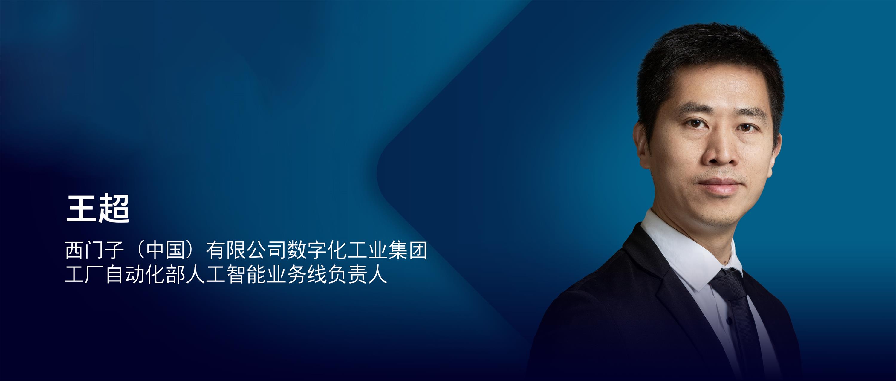 配图1_西门子王超：从“辅助副驾驶”到“高阶领航员”，AI加速赋能未来制造.jpg